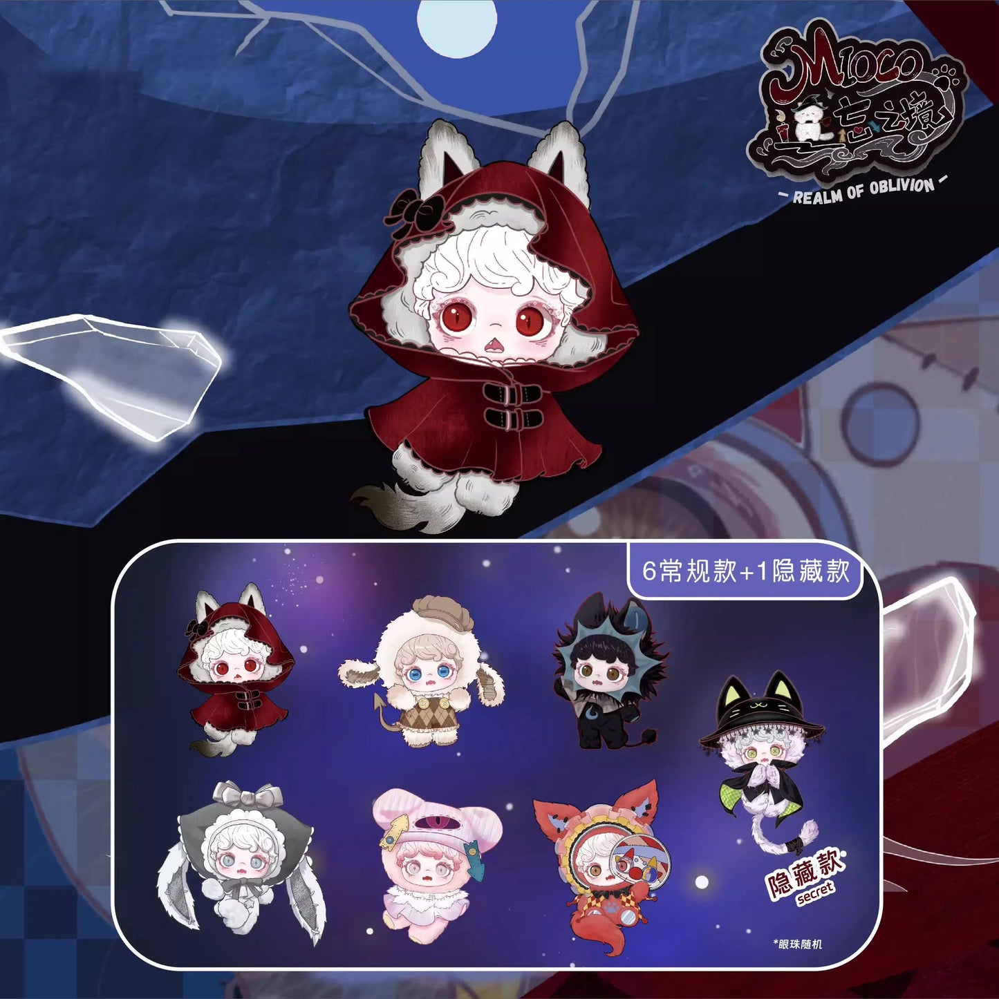 Mioco - Realm of Oblivion Blind Box